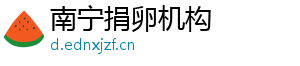 南宁捐卵机构	
